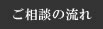 ご相談の流れ