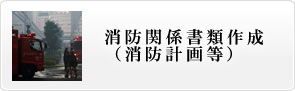 消防関係書類作成（消防計画等）