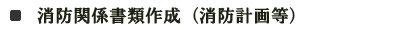 詳細解説　消防関係書類作成（消防計画等）