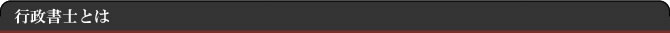 行政書士とは